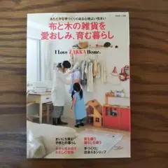 布と木の雑貨を愛おしみ、育む暮らし：I love zakka home.