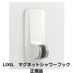 LIXIL リクシル マグネットシャワーフックグレー ホースフック セット