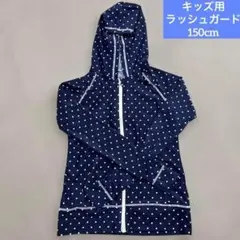 水玉 紺 フード付きラッシュガード 150cm
