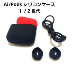 AirPods第2世代と第1世代 ケース シリコンカバー 全面保護 ブラック