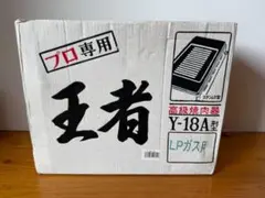 【中古】山岡金属　焼肉ロースター王者 Y-18T 用ロストル9枚 山岡金属 焼肉ロースター王者 Y-18T 用ロストル中古9枚 ロストルのみ