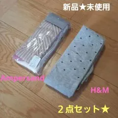新品★　アンパサンド　H&M　タイツ　２点セット☆　110㎝～125㎝　6-8Y