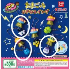 たまごっち UFOスイング ガチャガチャ