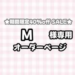 【】M様専用うちわ文字オーダーページ　団扇屋さん