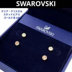 スワロフスキー／クリア・クリスタル スタッドピアス ゴールド系 2点