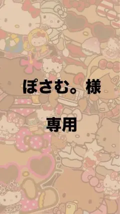 ★ぽさむ。様 専用出品★