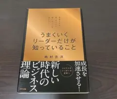 うまくいくリーダーだけが知っていること