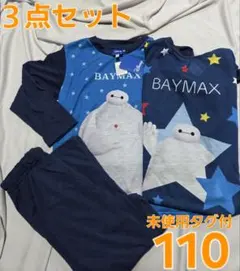 ベイマックス　3点セットパジャマ110
