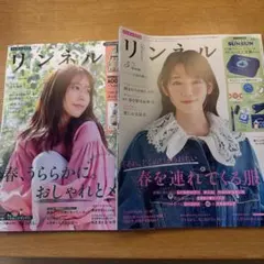 リンネル　4月号、5月号　付録なし　雑誌のみ　2冊セット
