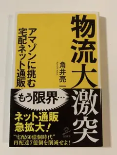 物流大激突 アマゾンに挑む宅配ネット通販