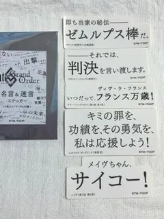 FGO 星見の回廊 名言ステッカー 5枚セット