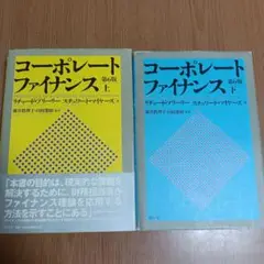 コーポレートファイナンス 上下巻セット