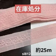 コットンレース約25m