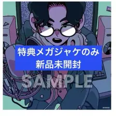 お*中様 【新品未開封】なとり メガジャケ(overdoseアナザーイラスト