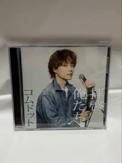 コムドット　ゆうた　拝啓、俺たちへ　CD