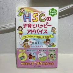 マンガでわかる HSCの子育てハッピーアドバイス