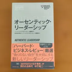 オーセンティック・リーダーシップ