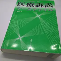 医療訴訟 ケースファイル Vol.2　中古