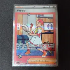 アカマツ SAR SV8a テラスタルフェスex 227/187