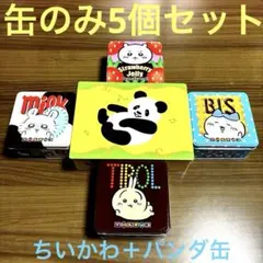 5個セット　缶のみ　ちいかわチロル缶　ヨックモック　シガールパンダ缶