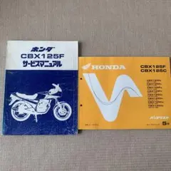 CBX125F CBX125C JC11 JC12 サービスマニュアル セット - メルカリ