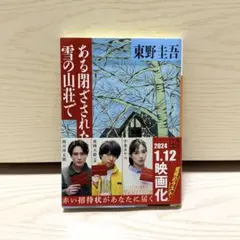 ある閉ざされた雪の山荘で 東野圭吾 文庫本