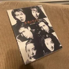 若者のすべて DVD-BOX Special Edition〈4枚組〉 - メルカリ