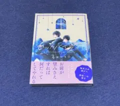 ロッカバイディア　暮田マキネ