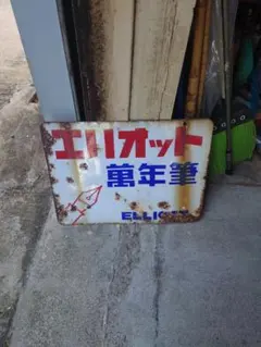 信】ヤマハ ハーモニカ ホーロー看板 琺瑯看板 YAMAHA - メルカリ