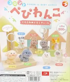 べびわんこ ころふわめじるしチャーム