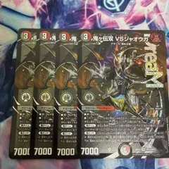 24時間以内発送】 鬼ヶ伝双 VSジャオウガ 4枚セット - メルカリ