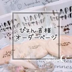 ▼ ぴょん吉様オーダー専用ページ△