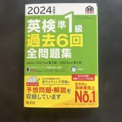 2024年度版 英検準1級 過去6回全問題集