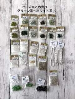 M1009 ビーズまとめ売り グリーン系～ホワイト系