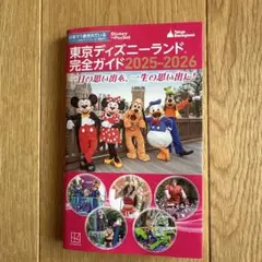 東京ディズニーランド 完全ガイド 2025―2026