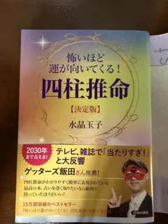 怖いほど運が向いてくる四柱推命 決定版 著者水晶玉子さんゲッターズ飯田さん推奨