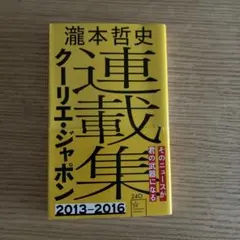瀧本哲史クーリエ・ジャポン連載集