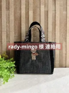 rady-mingo 様連絡用