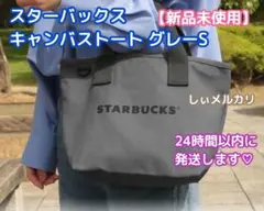 スターバックス キャンバストートバッグ グレー S オンライン限定のサムネイル