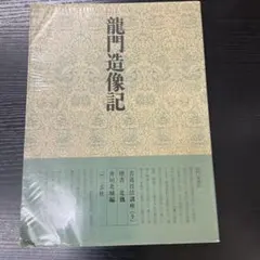 2025年最新】龍門造像記の人気アイテム - メルカリ