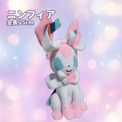 ニンフィア タカラトミー ポケモン ぬいぐるみ 全長25cmのサムネイル