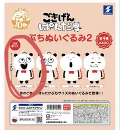 にしむらゆうじ ごきげんぱんだ ぷちぬいぐるみ2