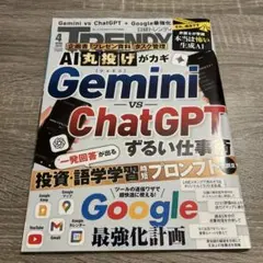 日経TRENDY 2026年4月号 Gemini vs ChatGPT
