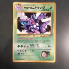ポケモンカード 旧裏 サカキのニドキング 光沢あり プロモ コロコロ