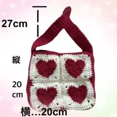 ハンドメイド かぎ編み ハートモチーフ バック