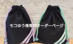 【モコゆう様専用】ストライプ柄コップ袋２点セット