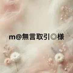 m@無言取引◎様 リクエスト 6点 まとめ商品