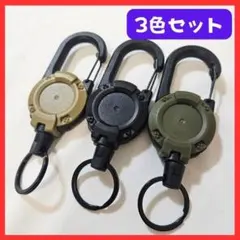 リールキーホルダー カラビナ付き 3色セット 60cm伸縮 多機能 軽量