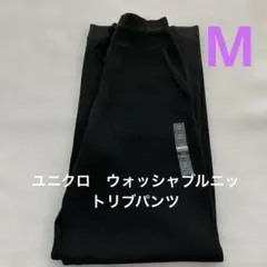 ユニクロ　ウォッシャブルニットリブパンツM