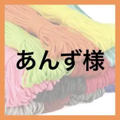 あんず様
